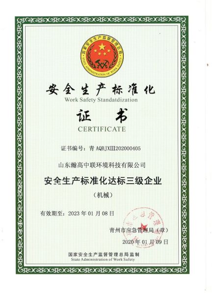 安全生产标准化