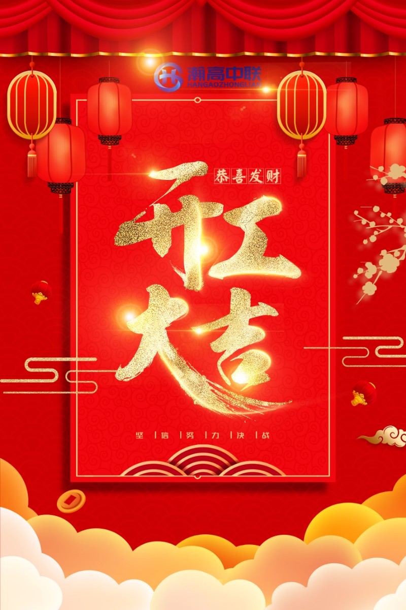 财源广进,生意兴隆.2021开工大吉!
