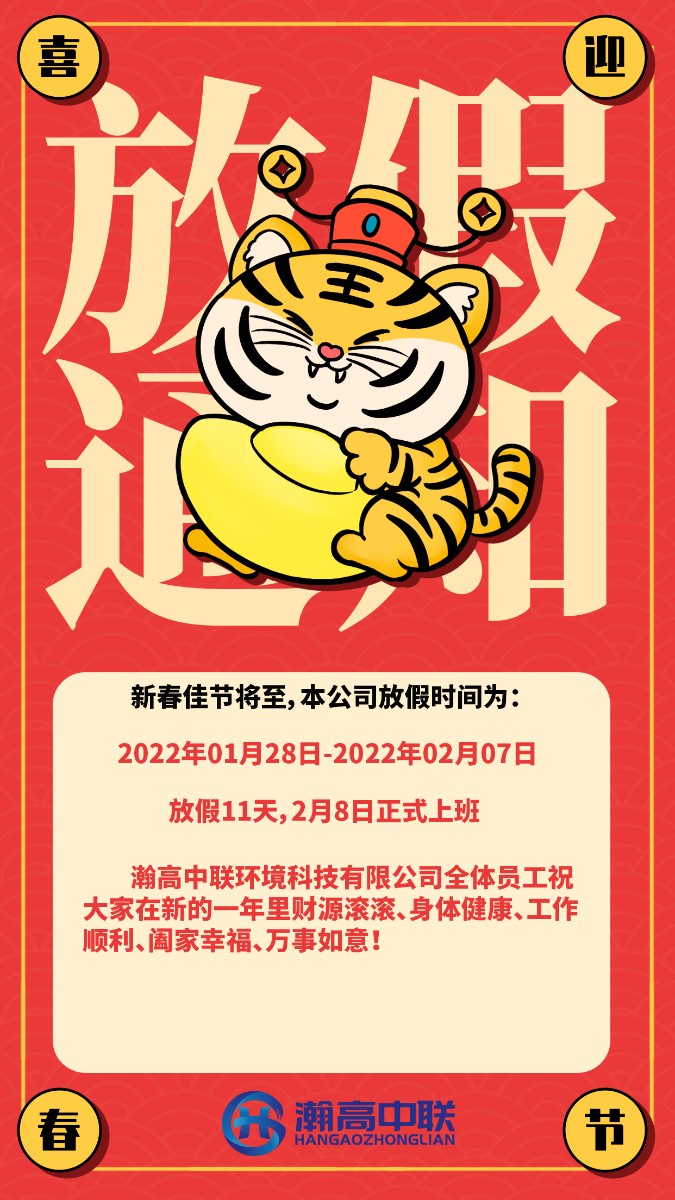 山东瀚高中联环境科技有限公司全体员工祝大家新年快乐~！